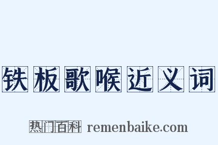 铁板歌喉近义词是什么意思的图片